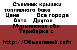 Съемник крышки топливного бака PA-0349 › Цена ­ 800 - Все города Авто » Другое   . Мурманская обл.,Териберка с.